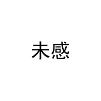 未感 